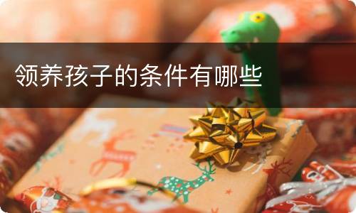 领养孩子的条件有哪些