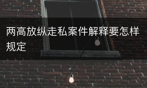 两高放纵走私案件解释要怎样规定