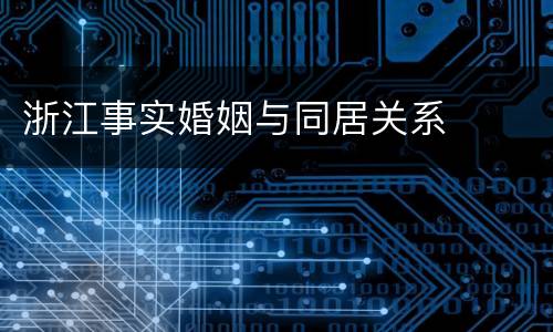 浙江事实婚姻与同居关系