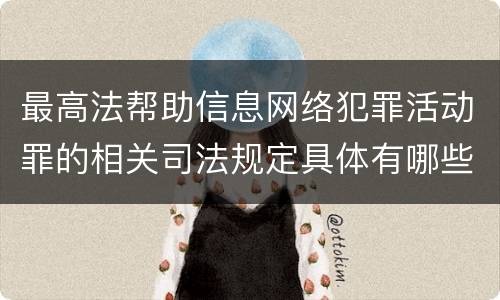 最高法帮助信息网络犯罪活动罪的相关司法规定具体有哪些主要内容