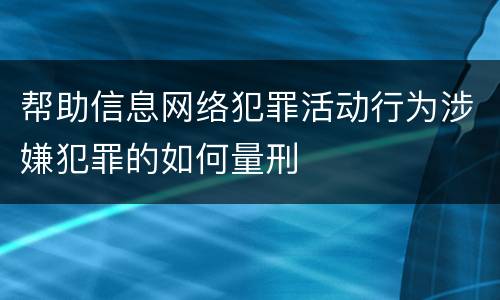 帮助信息网络犯罪活动行为涉嫌犯罪的如何量刑
