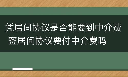 凭居间协议是否能要到中介费 签居间协议要付中介费吗