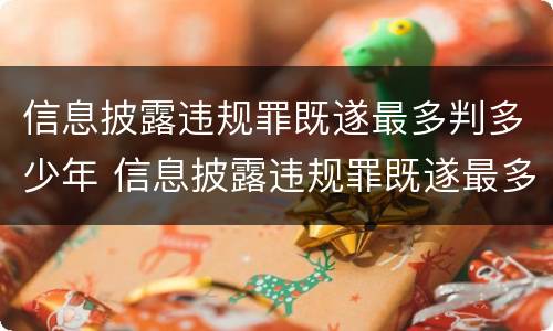 信息披露违规罪既遂最多判多少年 信息披露违规罪既遂最多判多少年徒刑