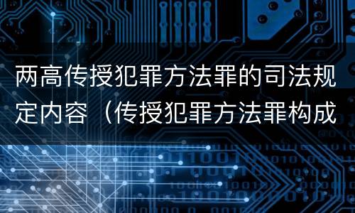 两高传授犯罪方法罪的司法规定内容（传授犯罪方法罪构成要件）