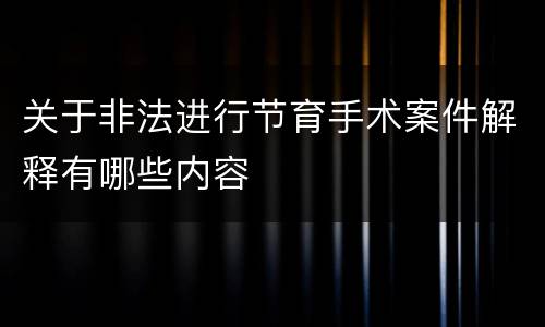 关于非法进行节育手术案件解释有哪些内容