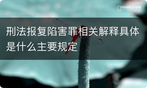 刑法报复陷害罪相关解释具体是什么主要规定