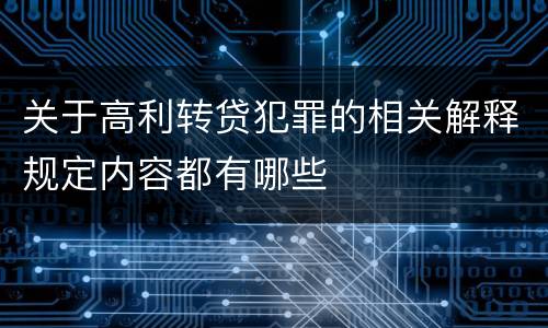 关于高利转贷犯罪的相关解释规定内容都有哪些