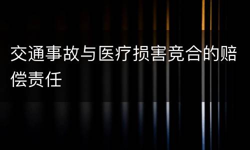 交通事故与医疗损害竞合的赔偿责任