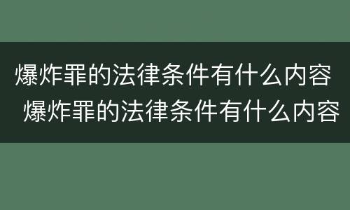 爆炸罪的法律条件有什么内容 爆炸罪的法律条件有什么内容呢