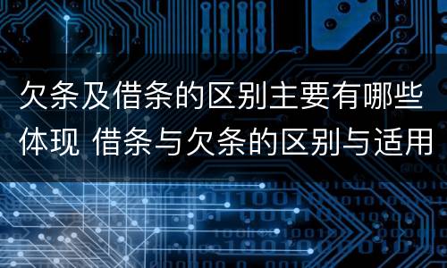 欠条及借条的区别主要有哪些体现 借条与欠条的区别与适用要点