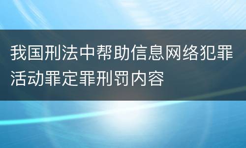 我国刑法中帮助信息网络犯罪活动罪定罪刑罚内容