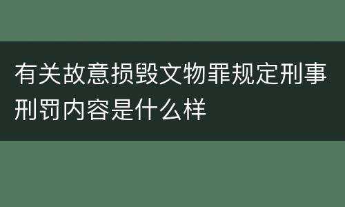 有关故意损毁文物罪规定刑事刑罚内容是什么样