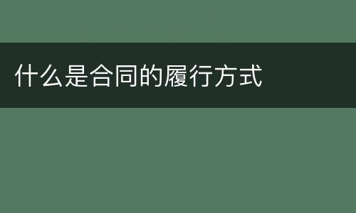 什么是合同的履行方式