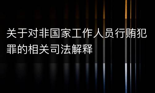 关于对非国家工作人员行贿犯罪的相关司法解释