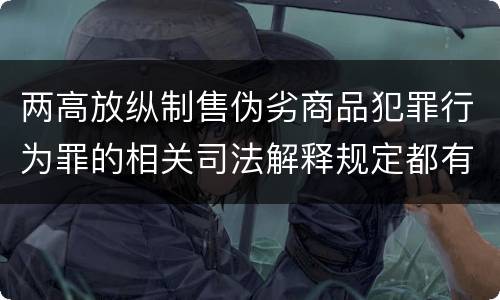 两高放纵制售伪劣商品犯罪行为罪的相关司法解释规定都有哪些