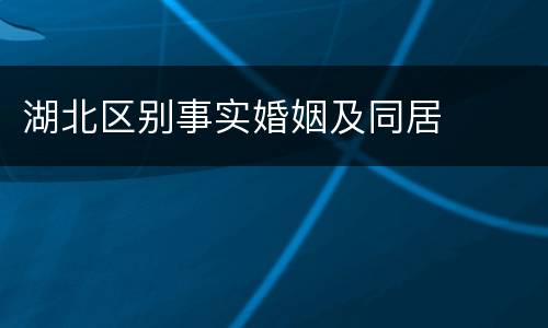 湖北区别事实婚姻及同居