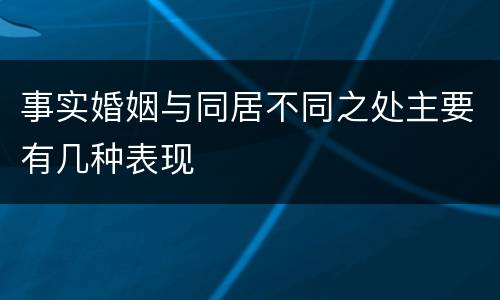 事实婚姻与同居不同之处主要有几种表现
