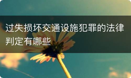 过失损坏交通设施犯罪的法律判定有哪些