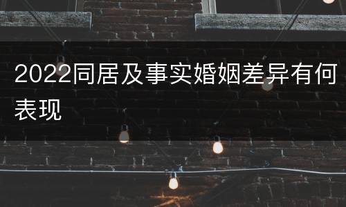 2022同居及事实婚姻差异有何表现