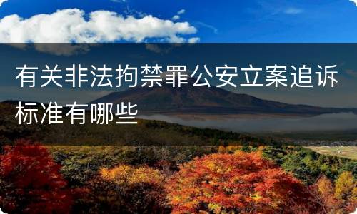 有关非法拘禁罪公安立案追诉标准有哪些