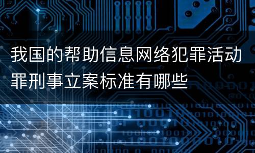 我国的帮助信息网络犯罪活动罪刑事立案标准有哪些