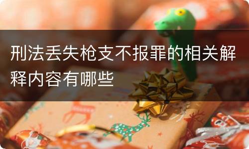 刑法丢失枪支不报罪的相关解释内容有哪些