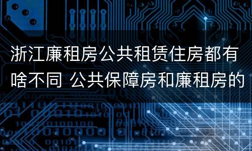 浙江廉租房公共租赁住房都有啥不同 公共保障房和廉租房的区别