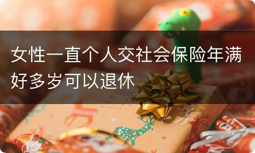 女性一直个人交社会保险年满好多岁可以退休