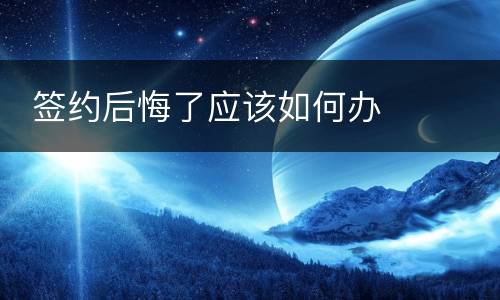  签约后悔了应该如何办