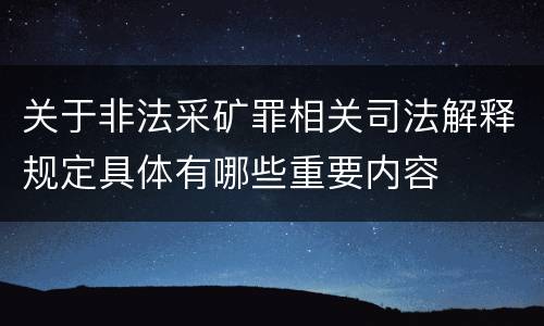 关于非法采矿罪相关司法解释规定具体有哪些重要内容