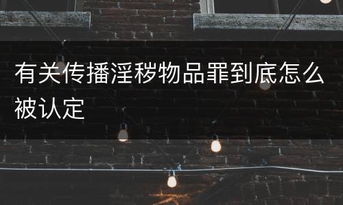 有关传播淫秽物品罪到底怎么被认定