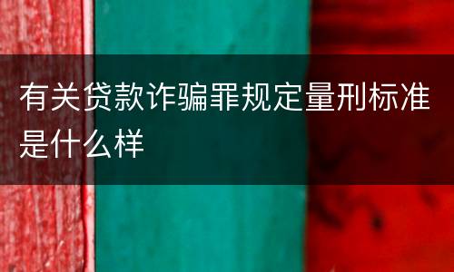 有关贷款诈骗罪规定量刑标准是什么样