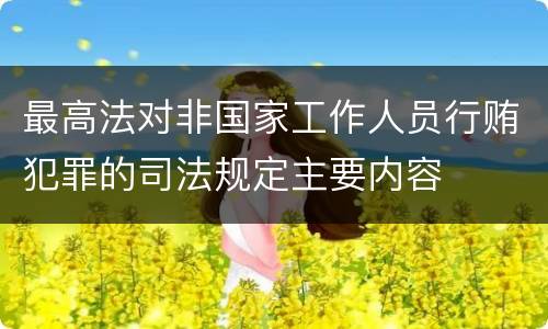 最高法对非国家工作人员行贿犯罪的司法规定主要内容