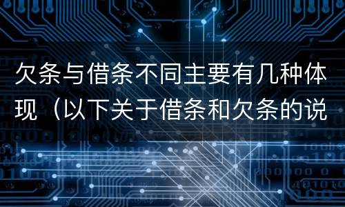 欠条与借条不同主要有几种体现（以下关于借条和欠条的说法中正确的有）