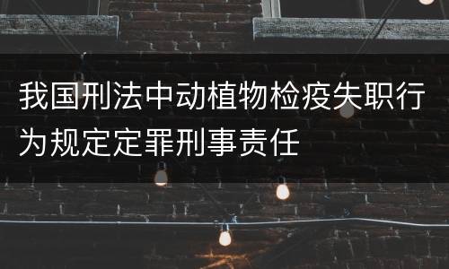 我国刑法中动植物检疫失职行为规定定罪刑事责任