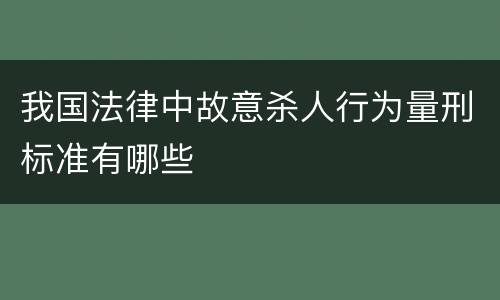我国法律中故意杀人行为量刑标准有哪些