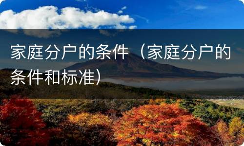 家庭分户的条件（家庭分户的条件和标准）