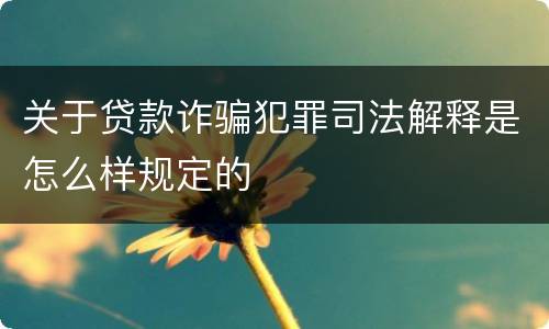 关于贷款诈骗犯罪司法解释是怎么样规定的