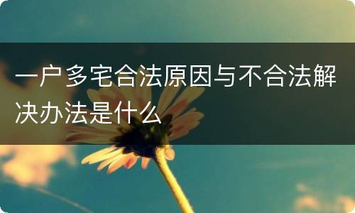 一户多宅合法原因与不合法解决办法是什么
