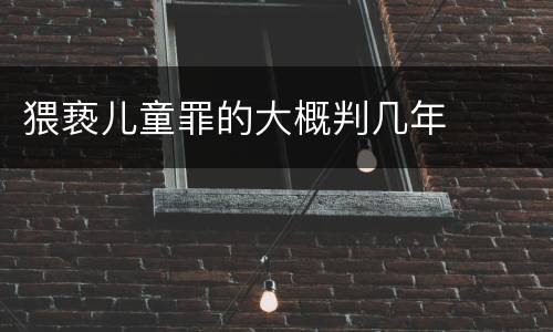 猥亵儿童罪的大概判几年