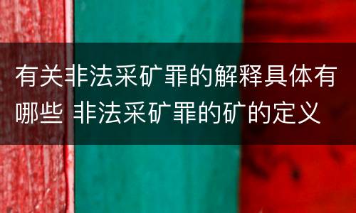 有关非法采矿罪的解释具体有哪些 非法采矿罪的矿的定义