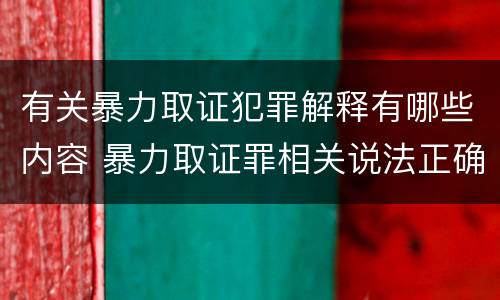 有关暴力取证犯罪解释有哪些内容 暴力取证罪相关说法正确的是