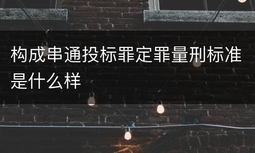 构成串通投标罪定罪量刑标准是什么样