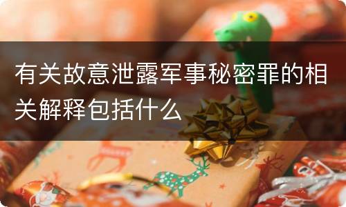 有关故意泄露军事秘密罪的相关解释包括什么