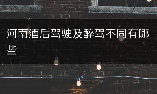 河南酒后驾驶及醉驾不同有哪些