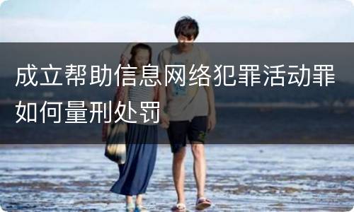 成立帮助信息网络犯罪活动罪如何量刑处罚