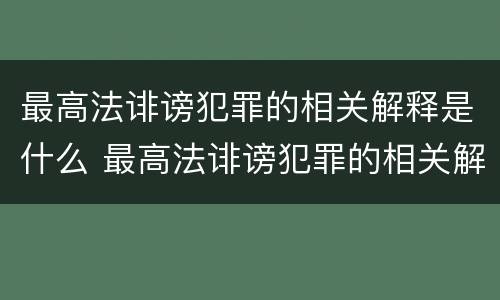 最高法诽谤犯罪的相关解释是什么 最高法诽谤犯罪的相关解释是什么规定