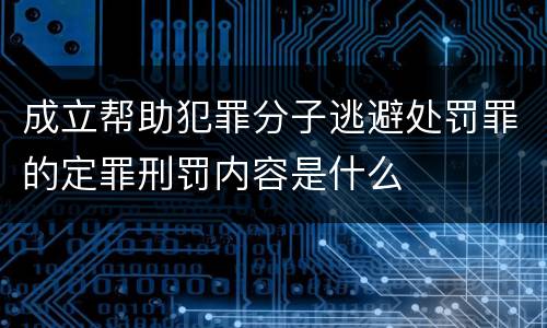 成立帮助犯罪分子逃避处罚罪的定罪刑罚内容是什么