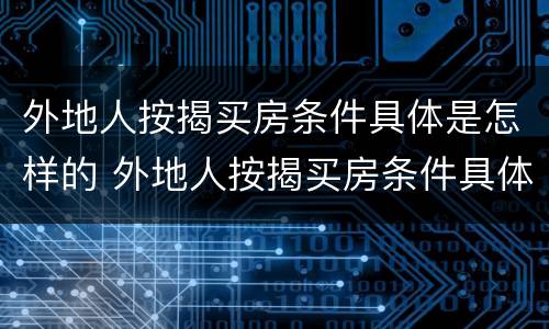 外地人按揭买房条件具体是怎样的 外地人按揭买房条件具体是怎样的呢