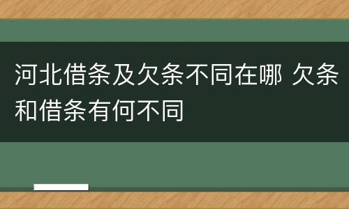河北借条及欠条不同在哪 欠条和借条有何不同
